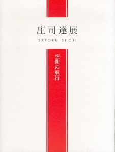 庄司達展　空間の航行/のサムネール