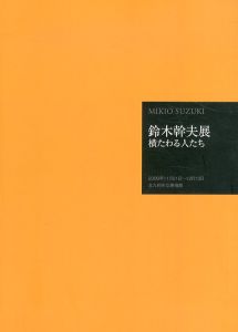 鈴木幹夫展　横たわる人たち/北九州市立美術館編