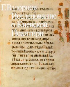 キエフ・ソルターについて　Research on the Kyiv Psalter/G. Vzdornov