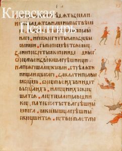 キエフ・ソルター　Kyiv Psalter/Kyiv Psalter