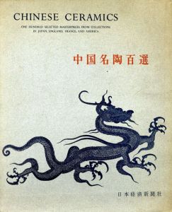 中国名陶百選/小山冨士夫編のサムネール