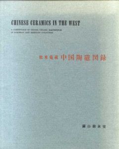 中国陶磁図録　欧米蒐蔵/繭山順吉編