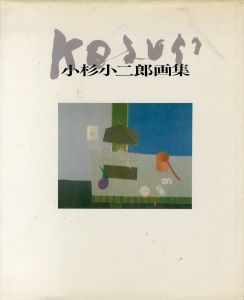 小杉小二郎画集/小杉小二郎