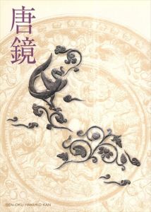 唐鏡　特別展/のサムネール