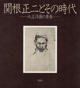 関根正二とその時代　大正洋画の青春/のサムネール