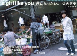 佐内正史写真集　a girl like you　君になりたい。/佐内正史