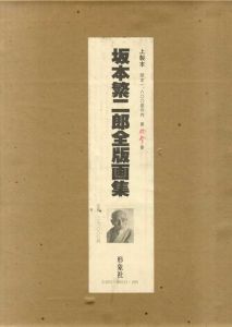 坂本繁二郎全版画集/のサムネール