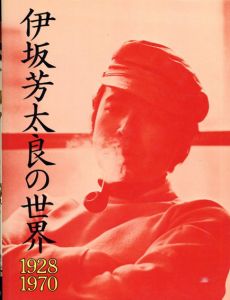 伊坂芳太良の世界　1928-1970　イラストレーション・ナウ/伊坂芳太良のサムネール