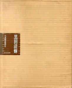 黒田清輝　限定版/隈元謙次郎のサムネール