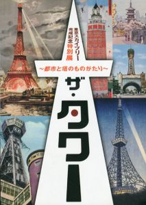 ザ・タワー　都市と塔のものがたり　東京スカイツリー完成記念特別展　/のサムネール