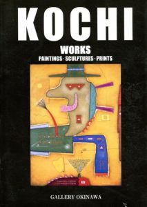 Kochi Works　幸地学画集　絵画・彫刻・版画/幸地学