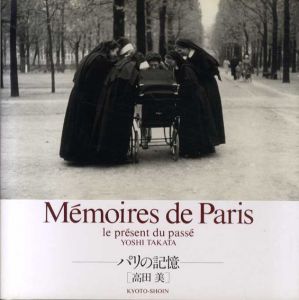 高田美写真集　パリの記憶　過去の息づく現在/高田美のサムネール