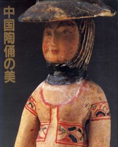 中国陶俑の美/