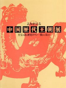 よみがえる中国歴代王朝展　至宝が語る歴史ロマン　殷から宋まで/アサツーディ・ケイ　便利堂編のサムネール