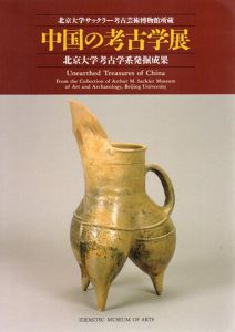 北京大学サックラー考古芸術博物館所蔵　中国の考古学展　北京大学考古学系発掘成果/のサムネール