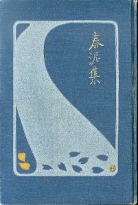 春泥集/与謝野晶子のサムネール