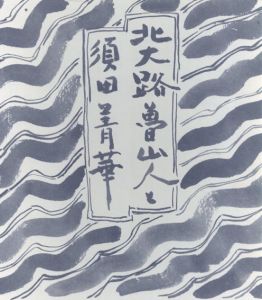 北大路魯山人と須田菁華/須田菁華監修　小林庸浩写真