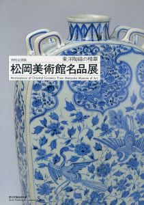 松岡美術館名品展　東洋陶磁の精華/松岡美術館編のサムネール
