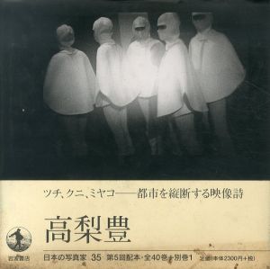 日本の写真家35　高梨豊/高梨豊のサムネール