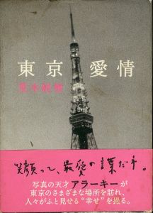 東京愛情/荒木経惟