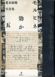 荒木経惟写真集　モルヒネも効かぬ五月/荒木経惟