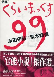 特選!くらいまっくす99/永田守弘/荒木経惟のサムネール