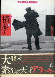 横撮り　荒木経惟の撮影現場 /和多田進のサムネール
