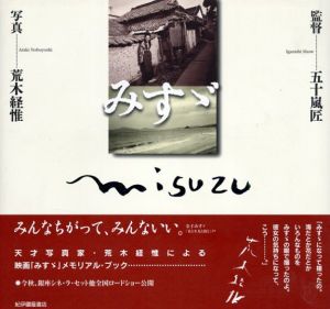 みすゞ/荒木経惟　映画「みすゞ」製作委員会編のサムネール