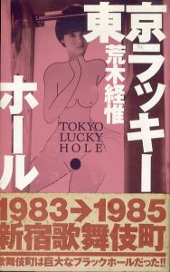 東京ラッキーホール/荒木経惟のサムネール