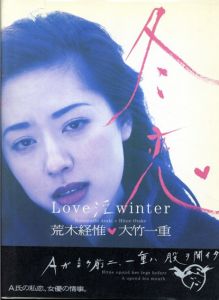 冬恋　Love 淫 winter 大竹一重写真集/荒木経惟