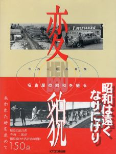 変貌: 寺西二郎写真集 名古屋の昭和を撮る/寺西二郎のサムネール