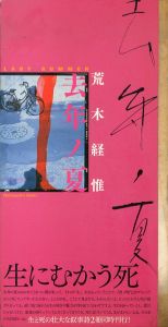 去年ノ夏/荒木経惟のサムネール
