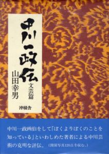 中川一政伝　文芸篇/山田幸男