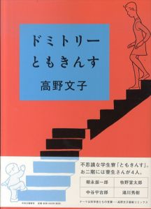 ドミトリーともきんす/高野文子のサムネール