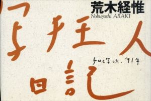 荒木経惟写真集　写狂人日記　チロと写した、'91年/荒木経惟