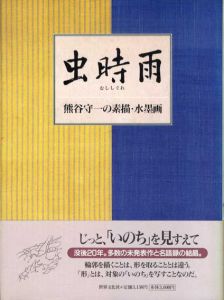 虫時雨　熊谷守一の素描・水墨画/熊谷守一のサムネール