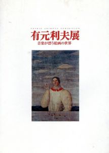 有元利夫展　音楽が漂う絵画の世界/