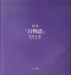 画集「百物語」/恒松正敏のサムネール