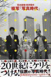 荒木経惟・末井昭の複写「写真時代」　疾風怒濤の1991-1998/荒木経惟/末井昭