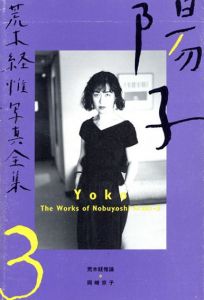 荒木経惟写真全集3　陽子/荒木経惟/岡崎京子のサムネール
