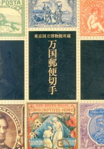 東京国立博物館所蔵　万国郵便切手/のサムネール