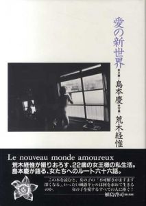 愛の新世界/島本慶文章　荒木経惟写真