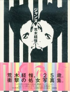 荒木経惟写真集　ジャンヌ/荒木経惟のサムネール