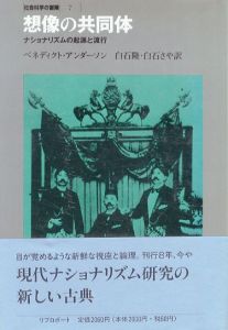 想像の共同体　ナショナリズムの起源と流行/ベネディクト・アンダーソン　白石隆/白石さや訳のサムネール