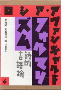 ロシア・アヴァンギャルド6　フォルマリズム　詩的言語論/桑野隆/大石雅彦編のサムネール