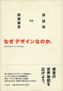 なぜデザインなのか。/原研哉/阿部雅世のサムネール