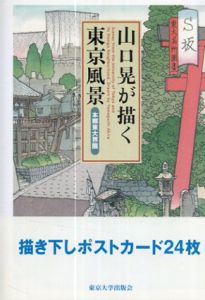 山口晃が描く東京風景　本郷東大界隈/