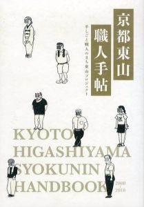 京都東山職人手帖/京都造形芸術大学ものづくり総合研究センター　手しごと職人のまち東山プロジェクト編集チームのサムネール