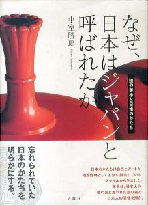 なぜ、日本はジャパンと呼ばれたか　漆の美学と日本のかたち/中室勝郎のサムネール