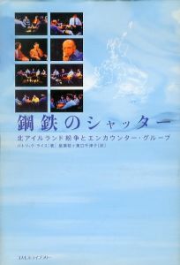 鋼鉄のシャッター　北アイルランド紛争とエンカウンター・グループ/パトリック ライス　　畠瀬稔/東口千津子訳のサムネール